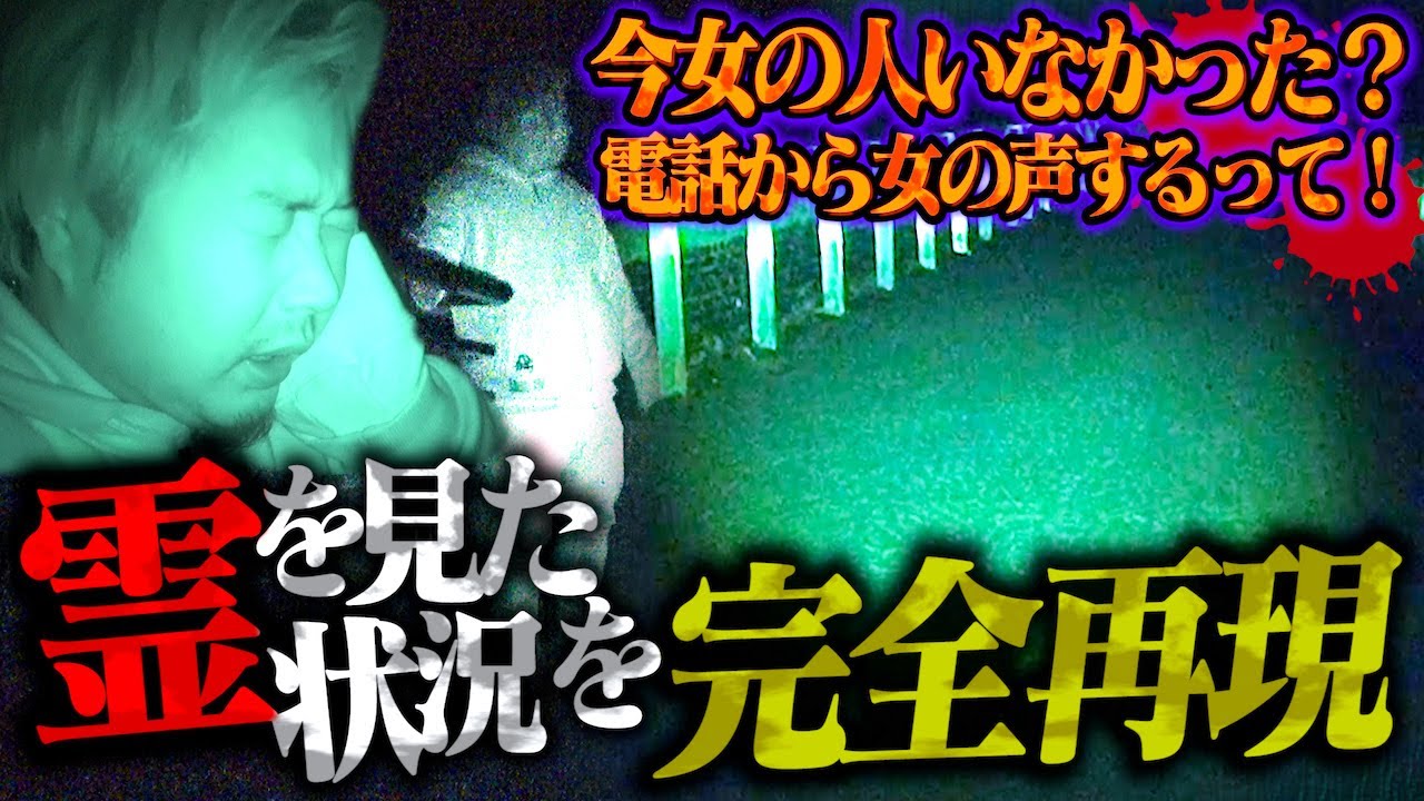 【心霊】第11弾Final…あの怪談を完全再現した結果ヤバすぎる恐怖を体感した。