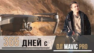 Квадрокоптер DJI Mavic Pro - один год использования