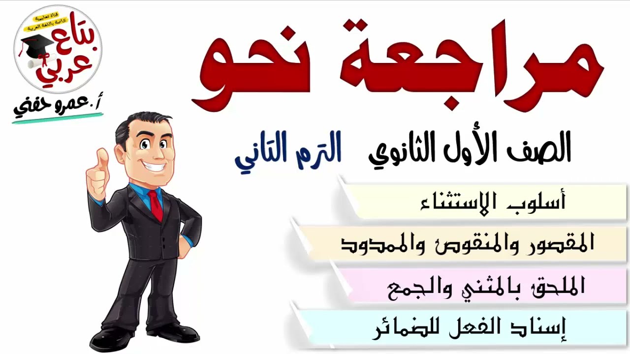 مراجعة نحو اولى ثانوي الترم التاني - شرح منهج النحو