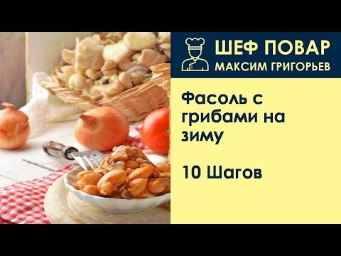 Фасоль с грибами на зиму . Рецепт от шеф повара Максима Григорьева