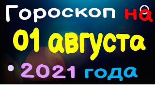 Гороскоп на 01 августа 2021 года для каждого знака зодиака