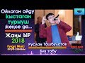Руслан Ташбулатов - Ойлогон ойду кыстаган турмуш женсе да | Биз тобу  | #Kyrgyz Music