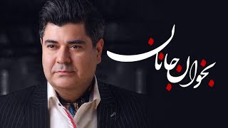 Salar Aghili - Bekhan Janan  ( Official Music Video ) سالار عقیلی - بخوان جانان