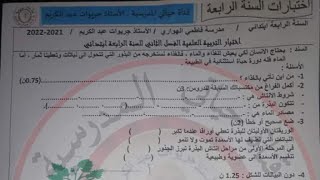 اختبار التربية العلمية الفصل الثاني للسنة الرابعة + قائمة براعم القناة ( التحميل من علبة الوصف)