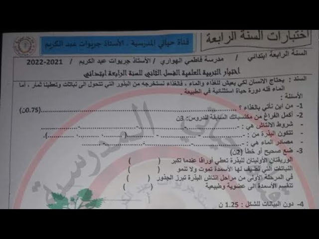 اختبار التربية العلمية الفصل الثاني للسنة الرابعة + قائمة براعم القناة ( التحميل من علبة الوصف)