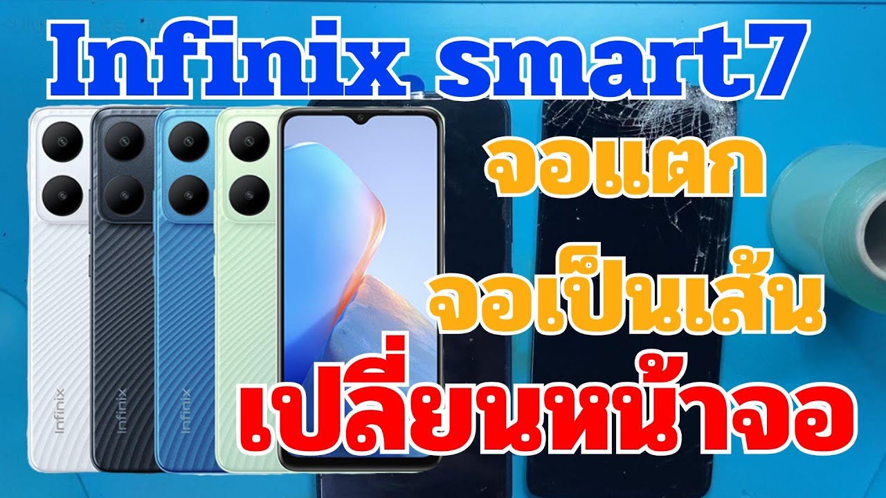 วิธีเปลี่ยนจอ infinix smrt7 จอแตก จอไม่ติด เปลี่ยนจอ ทีโฟนฟิกเซอร์วิส ...