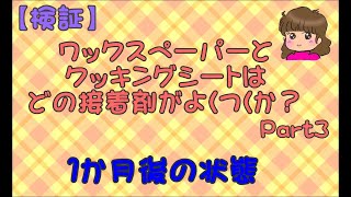 【検証】ワックスペーパとクッキングシートはどの接着剤がよくつくのか？　Part3　1か月後の状態　最終版
