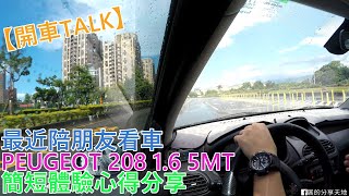 【開車TALK】最近陪朋友看車PEUGEOT 208 1.6 5MT簡短體驗 ...