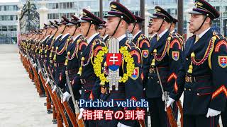 【スロバキア軍行進曲】Príchod veliteľa / 指揮官の到着