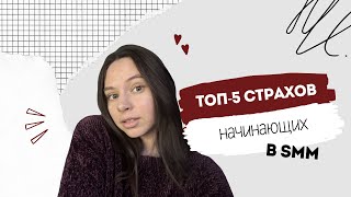 картинка: топ-5 страхов новичков в smm // чего боятся мои ученики // smm уже не актуален?