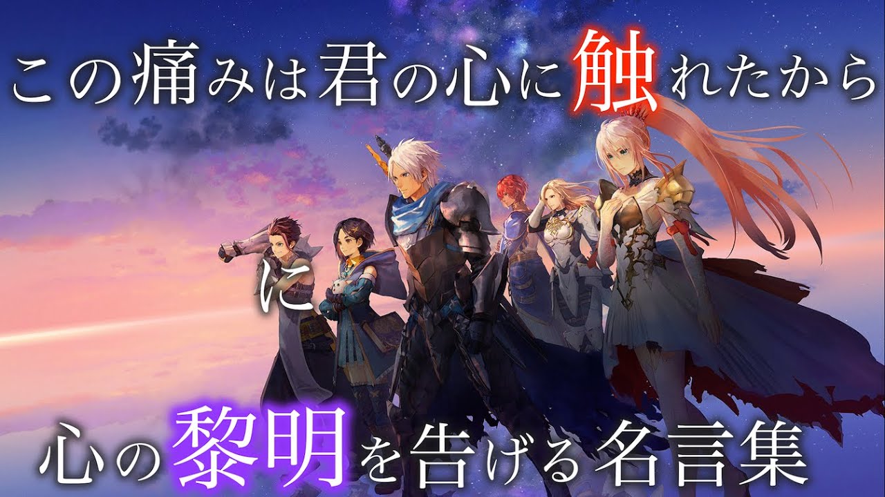 テイルズ 名言集 感動mad Amv テイルズオブアライズ名言集 テイルズop Mad 心の黎明を告げるrpg Talesofarise Youtube