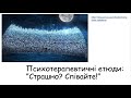 Етюди. Вам страшно? Співайте!