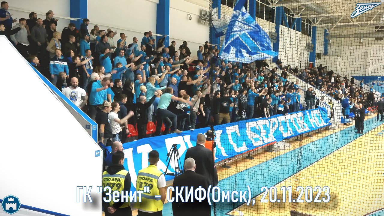 ГК "Зенит" - СКИФ(Омск) 20.11.2023 - YouTube