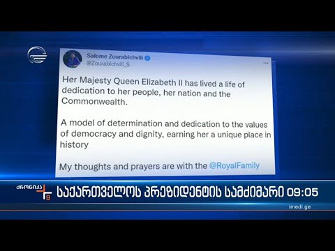 ქრონიკა 09:00 საათზე  - 9 სექტემბერი, 2022 წელი