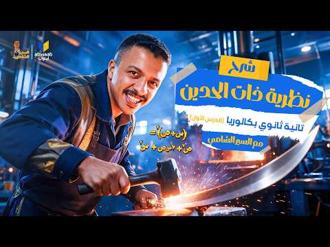 نظرية ذات الحدين تانية ثانوي بكالوريا 2027 | شرح كامل من الصفر