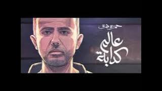 Hamza Namira _ 3alam kaddaba _ حمزة نمرة _ عالم كدابة