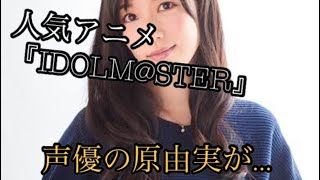 アイマス 声優 原由実 一般男性と結婚 笑いの絶えない仲良しな家庭を 女性声優の夢をしばらく見ない