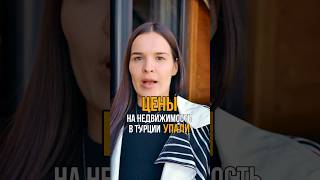 Цены на недвижимость в Турции УПАЛИ? ❌ Смотри на моём канале!