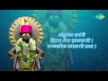 Pandurang Kanti Divya Tej Jhalakati with lyrics | पांडुरंग कांती दिव्या तेज झळकती | Asha Bhosle Mp3 Song