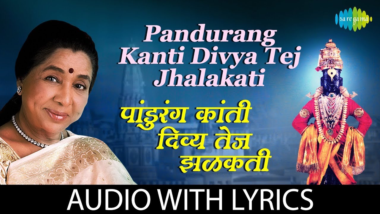 Pandurang Kanti Divya Tej Jhalakati with lyrics | पांडुरंग कांती दिव्या तेज झळकती | Asha Bhosle
