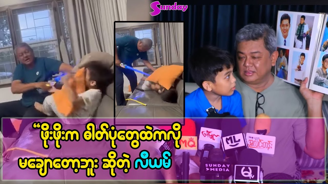 ဖိုးဖိုး ဆံပင်တွေက White Color ဖြစ်သွားပြီ မချောတော့ဘူး' လွင်မိုးရဲ့မြေးလေးလီယမ် '