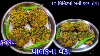 10 મિનિટ માં બની જતા ક્રિસ્પી અને કુરકુરા પાલકના વડા | Palak Vada | Street style palak vada