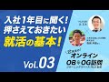 辻先生のオンラインOB・OG訪問vol.3 『入社1年目に聞く！押さえておきたい就活の基本！』