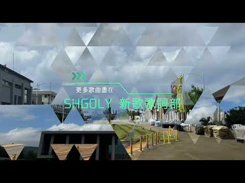 林俊傑 ft A-Lin 在月蝕裡抱緊我 歌詞版