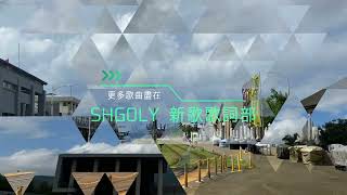 林俊傑 ft A-Lin 在月蝕裡抱緊我 歌詞版