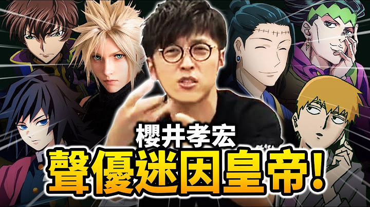 【又出事了】樱井孝宏: 不要把角色跟声优混为一谈…但我拒绝!｜鬼灭, 咒术, JoJo的CV｜井川一声优谈EP.10 - 天天要闻