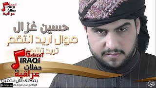 حسين غزال -  موال اريد انتقم + تريد تشمت | حفلات عراقية 2016