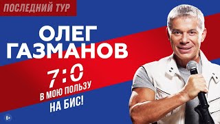 Олег Газманов Концерт «7:0 В Мою Пользу» Последний Тур (Минск От 26.02.2022)