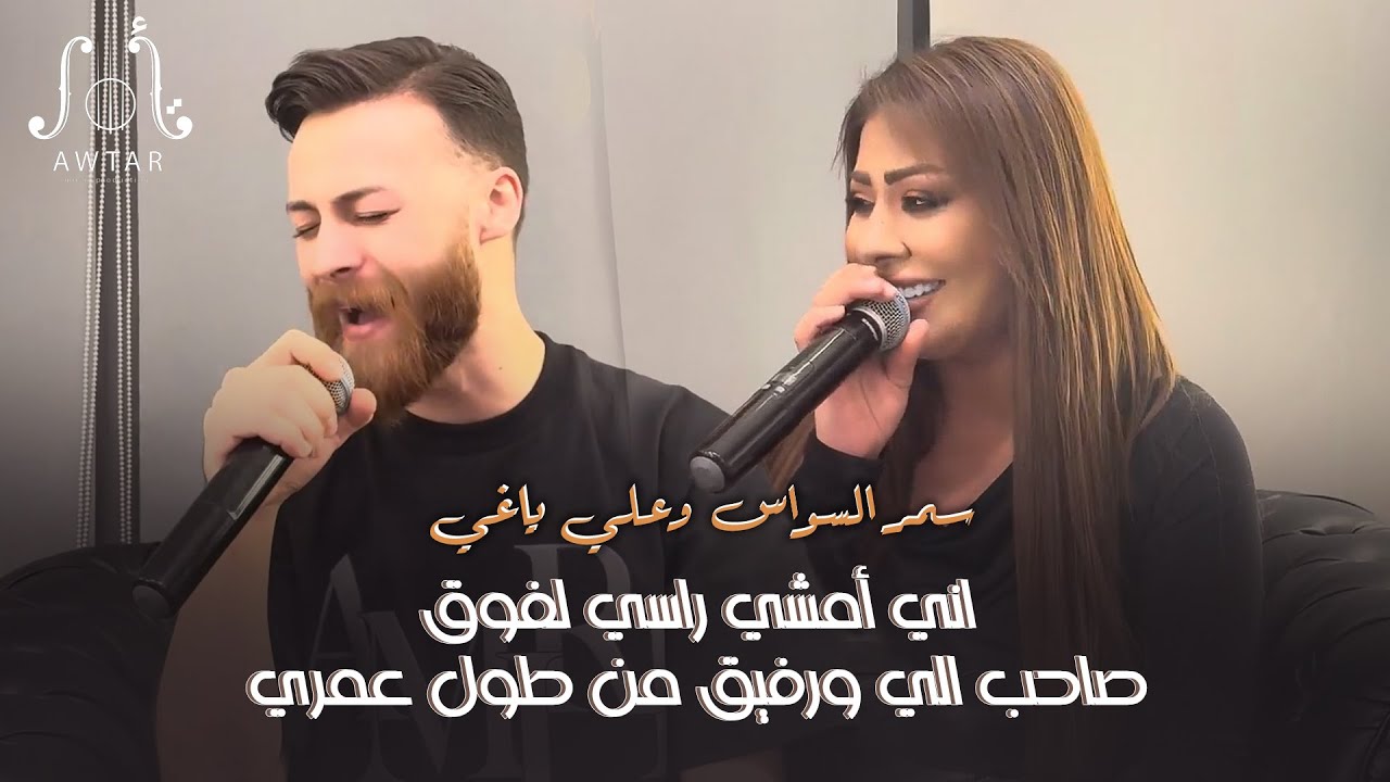 سمر السواس وعلي ياغي | اني أمشي راسي لفوق - صاحب الي ورفيق من طول عمري | 2024