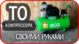 Замена масла в компрессоре eco 501, обслуживание воздушного компрессора, то компрессора своими рукам