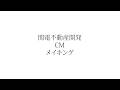 関電不動産開発CM メイキング＆インタビュー映像