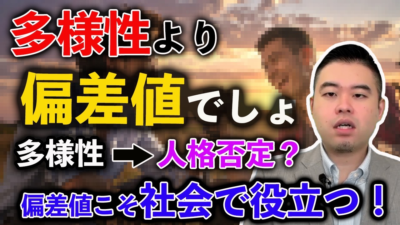 偏差値主義の方がマシ！？｢多様性教育｣の闇に迫る！