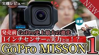 【1インチセンサーの実力は？】GoPro史上最大の進化 MISSION1 PRO ハンズオン！