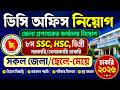 🔥 ডিসি অফিস নিয়োগ ২০২৬ | জেলা প্রশাসকের কার্যালয়ে সরকারি চাকরি | DC Office Job Circular 2026
