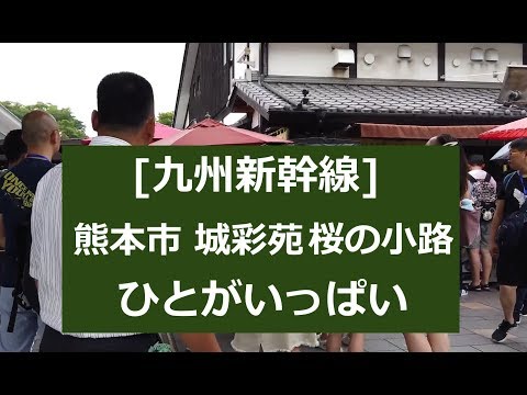 2019.7[九州新幹線]熊本市 城彩苑｢桜の小路｣ひとがいっぱい⇒熊本ラーメン⇒日帰り温泉