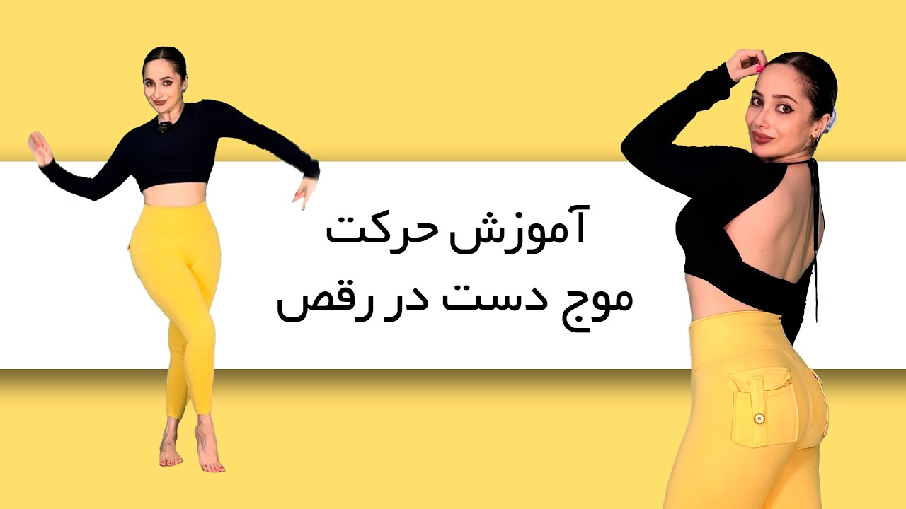 حرکت موج دست در رقص|آموزش رقص|Dance|hand move |persian dance