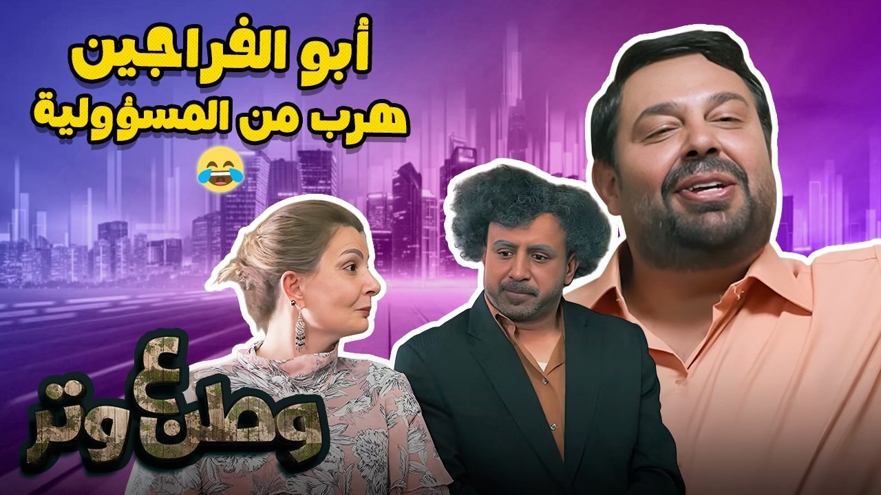 أبو الفراجين في ورطة رومانسية… ودانا خوري قلبت الموازين 😂❤️🔥