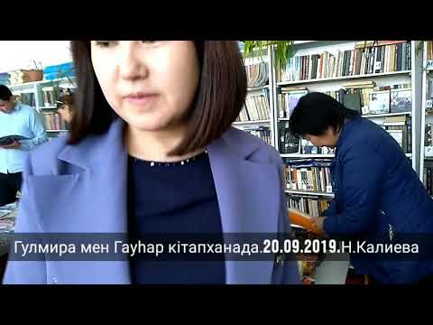 Бейне: Ауылдық кітапхананы қалай ұйымдастыруға болады