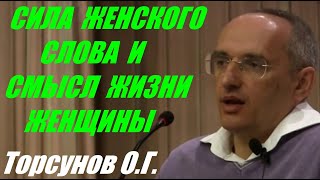 Сила женского слова и смысл жизни женщины. Учимся жить. Торсунов О.Г.