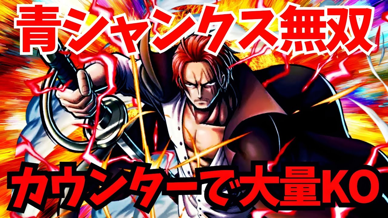 もはやキル集動画!!青シャンクス強すぎた!【バウンティラッシュ