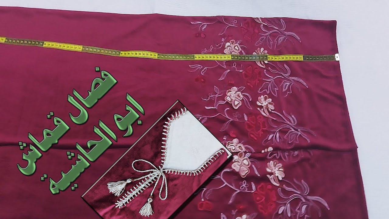 طريقة تفصيل قماش قديفة ابو الحاشية