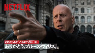 ありがとう、ブルース・ウィリス。 | Netflix Japan