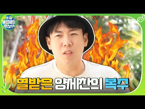 옆집이 수도 밸브를 잠궜다고? 이건 전쟁이다... 뿔난 양세찬의 잘못된 복수#조금불편해도괜찮아 | It&amp;#39;s OK to be uncomfortable EP.1