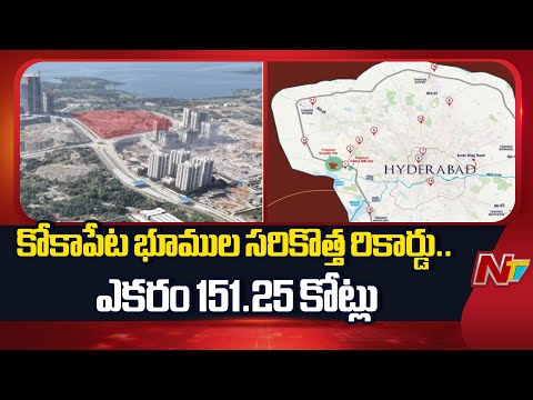 HMDA వేలంలో రికార్డు సృష్టించిన కోకాపేట భూములు.. | Kokapet Lands Prices | NTV Telugu - NTVTELUGU