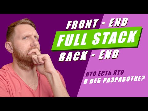 Видео: Что такое Front-end и Back-end? Кто такой FULL STACK разработчик? Чем занимается веб разработчик?