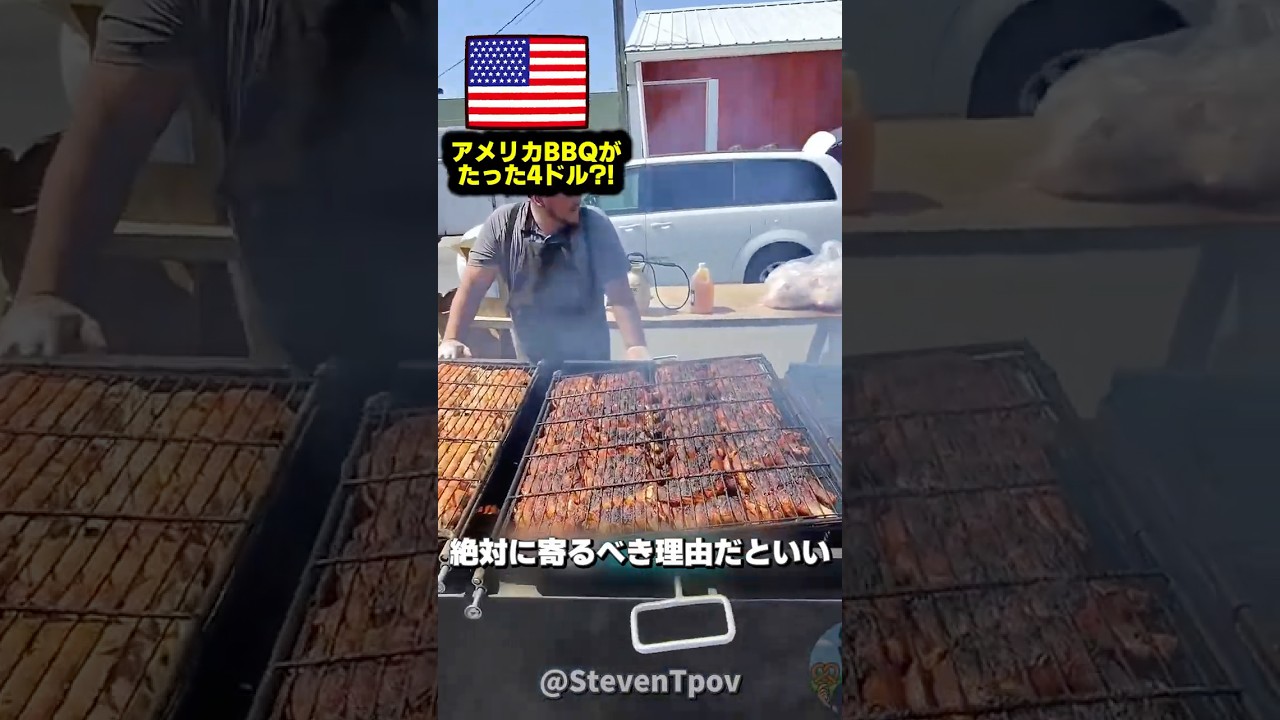 アメリカの屋台BBQがやばい